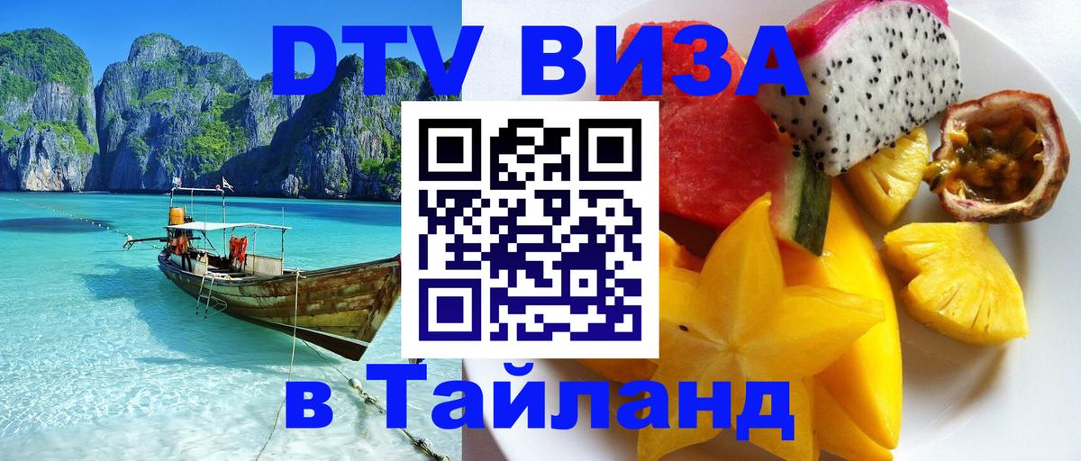 DTV (ДТВ) visa Таиланд Жуковский 