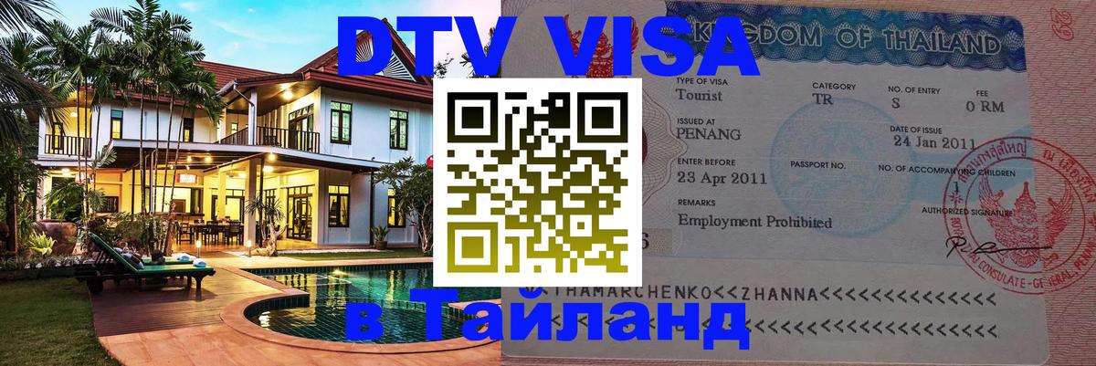 VISA в Тайланд для удалёнщиков 